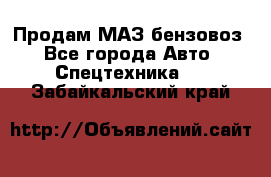 Продам МАЗ бензовоз - Все города Авто » Спецтехника   . Забайкальский край